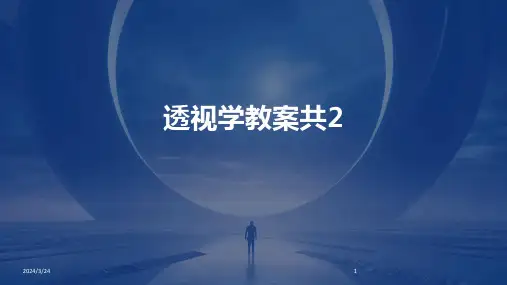 2024年度透视学教案共2