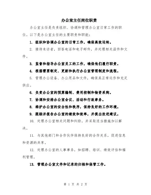办公室主任岗位职责