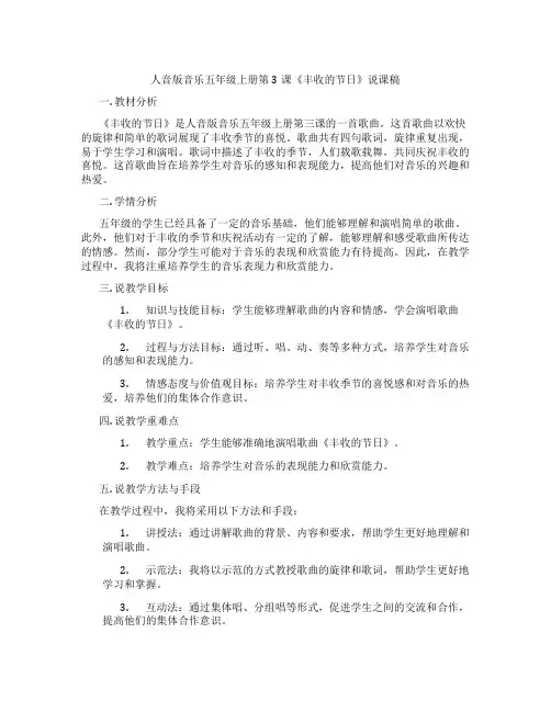 人音版音乐五年级上册第3课《丰收的节日》说课稿