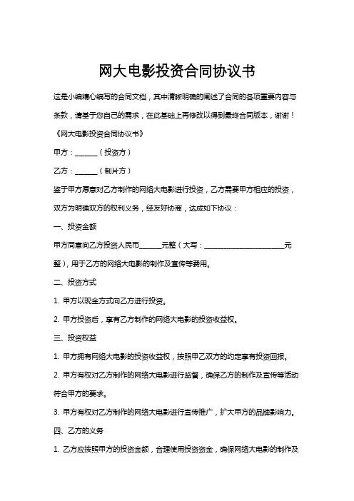 网大电影投资合同协议书