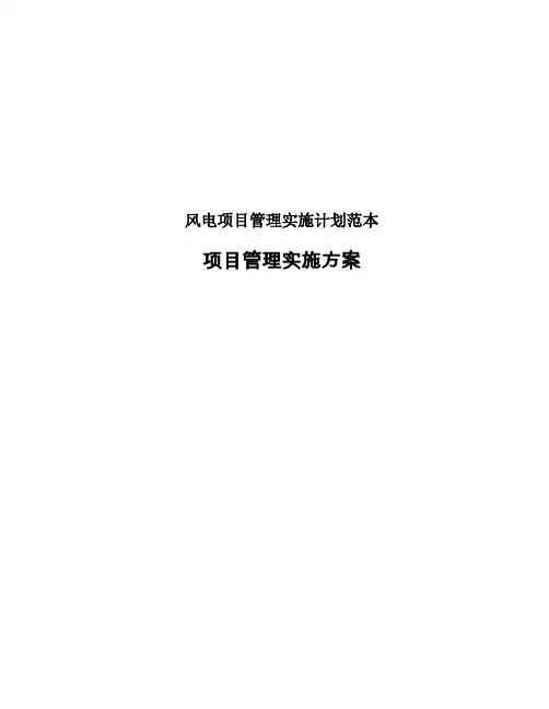 风电项目管理实施计划范本
