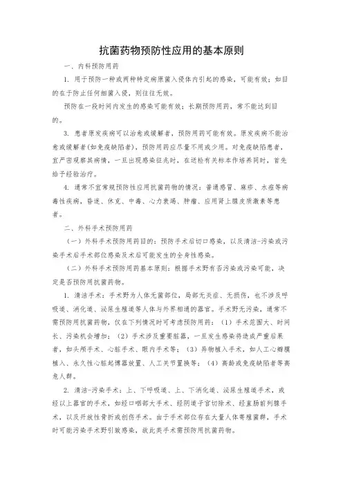 抗菌药物预防性应用的基本原则