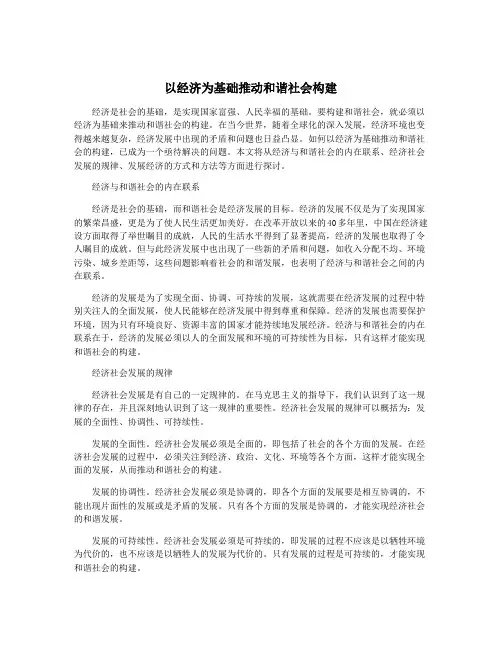 以经济为基础推动和谐社会构建