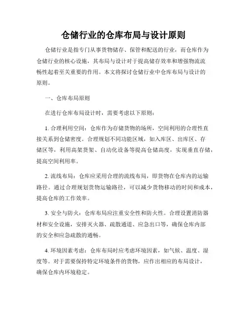 仓储行业的仓库布局与设计原则