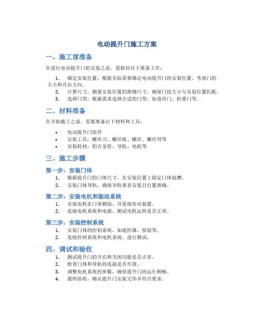 电动提升门施工方案