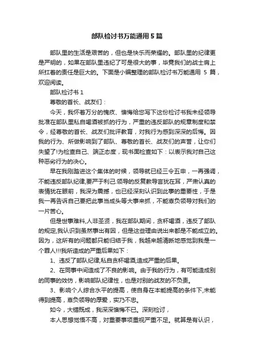 部队检讨书万能通用5篇