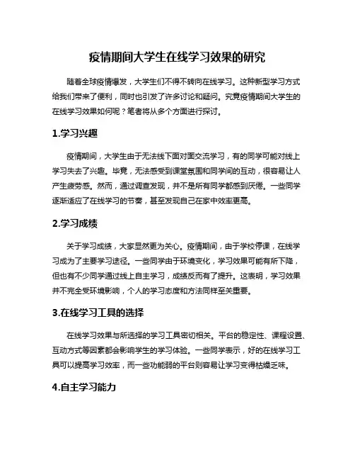 疫情期间大学生在线学习效果的研究