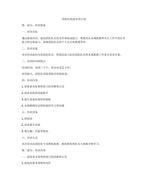 消防队游泳培训计划