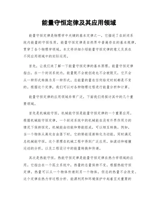 能量守恒定律及其应用领域
