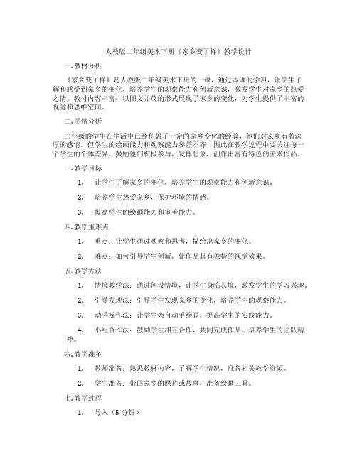 人教版二年级美术下册《家乡变了样》教学设计