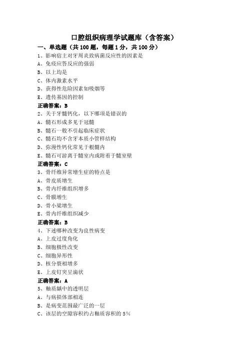 口腔组织病理学试题库(含答案)