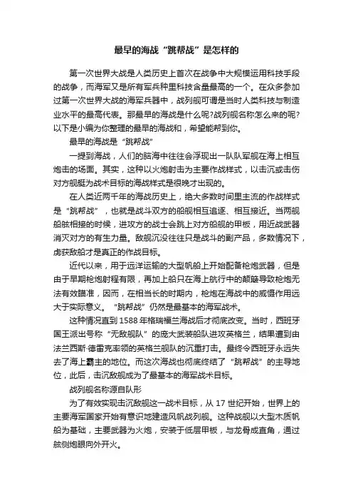 最早的海战“跳帮战”是怎样的