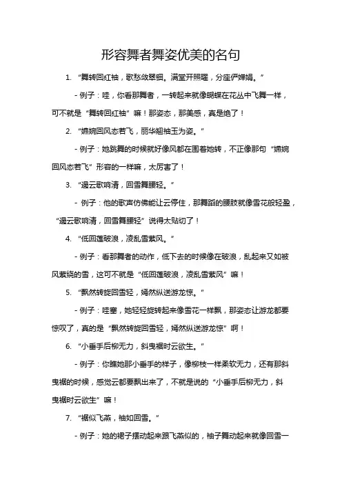 形容舞者舞姿优美的名句