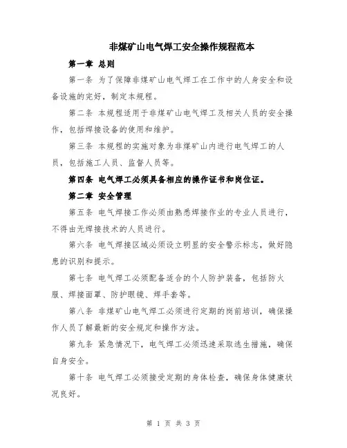 非煤矿山电气焊工安全操作规程范本