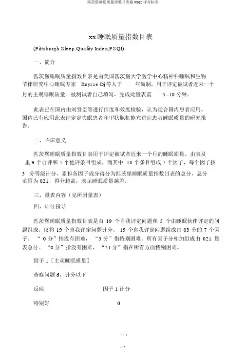 匹茨堡睡眠质量指数量表格PSQI评分标准