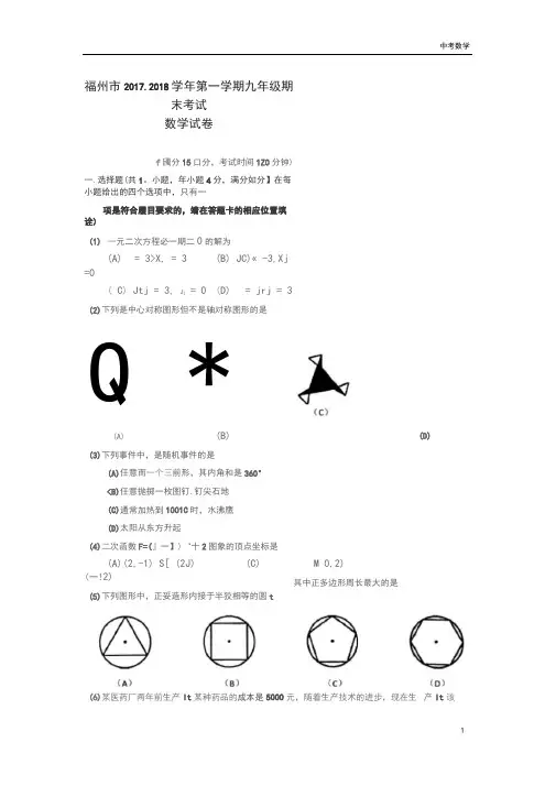 福建省福州市统考2017-2018学年九年级上期末数学试题(扫描版)