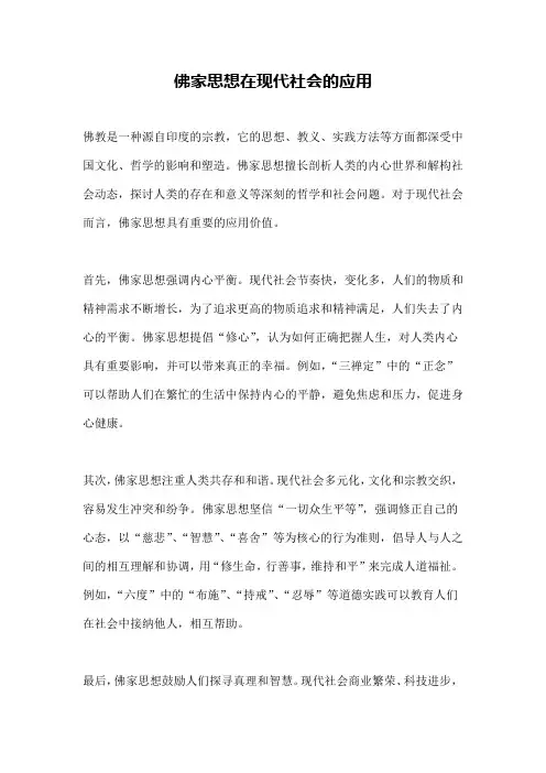 佛家思想在现代社会的应用