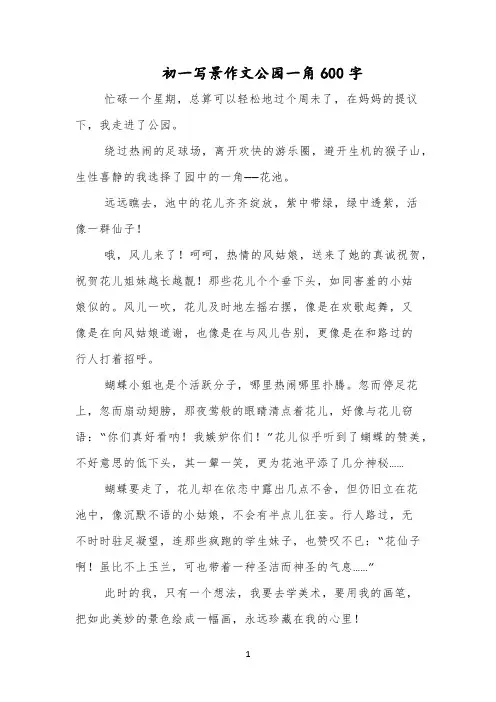 初一写景作文公园一角600字