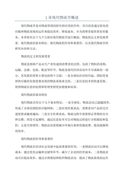 1章现代物流学概述