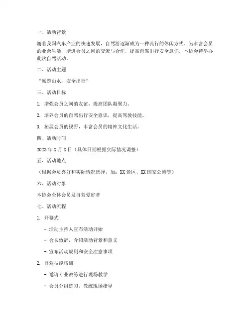 自驾协会活动策划方案模板