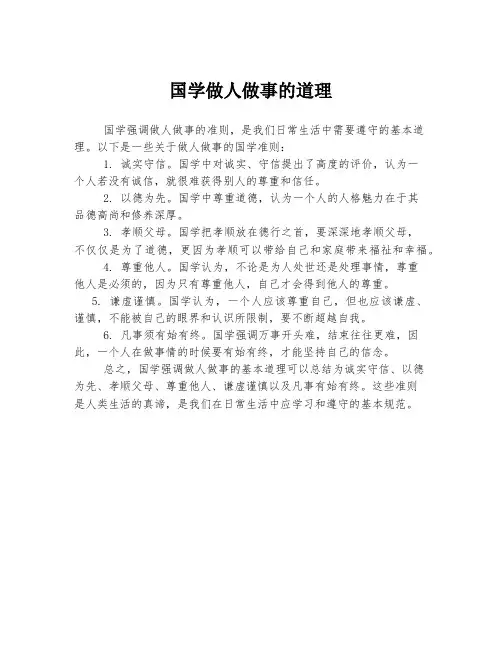 国学做人做事的道理