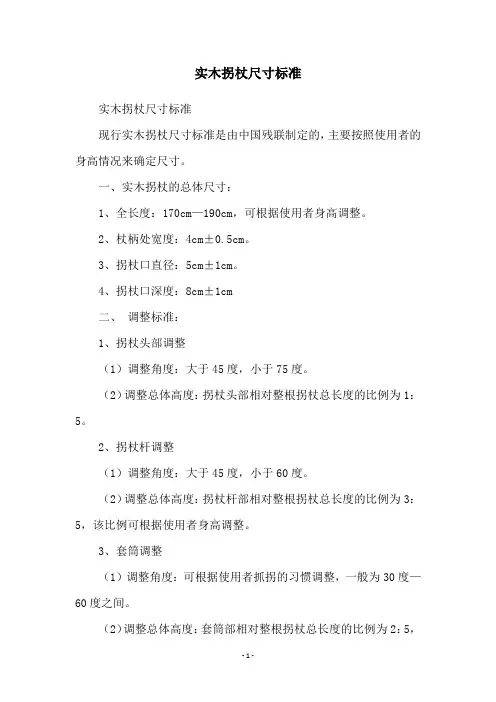 实木拐杖尺寸标准