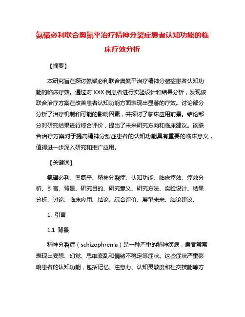 氨磺必利联合奥氮平治疗精神分裂症患者认知功能的临床疗效分析