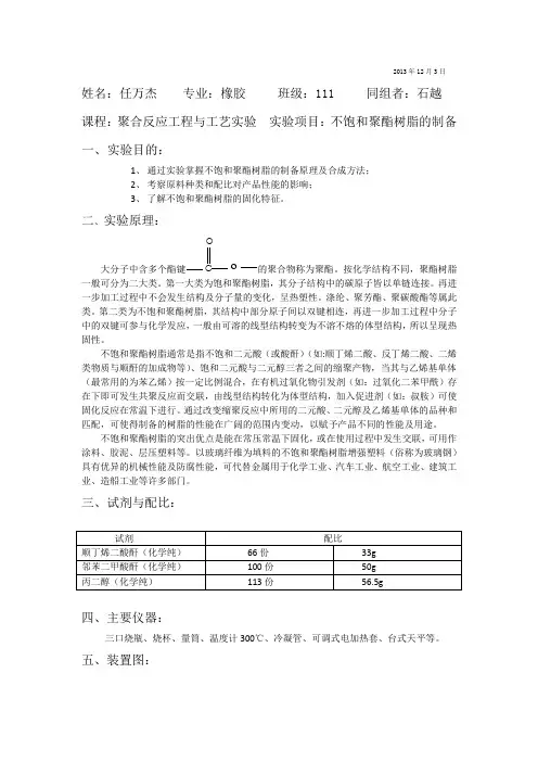 不饱和聚酯树脂的制备            2013年12月3日