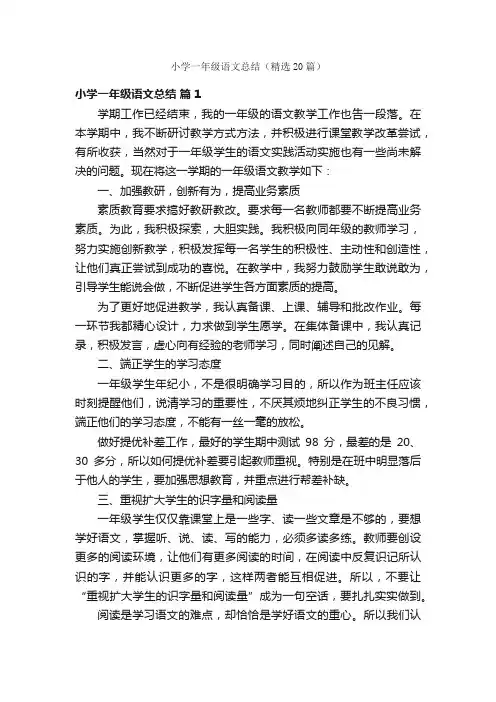 小学一年级语文总结（精选20篇）