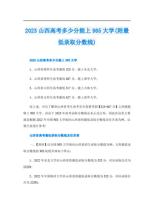 2023山西高考多少分能上985大学(附最低录取分数线)