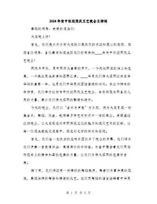 2024年贺中秋迎国庆文艺晚会主持词（2篇）