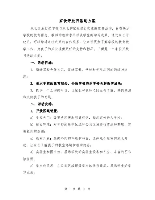 家长开放日活动方案(四篇)