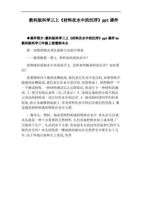 教科版科学三上《材料在水中的沉浮》ppt课件