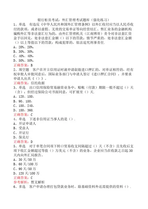 银行柜员考试：外汇管理考试题库(强化练习)