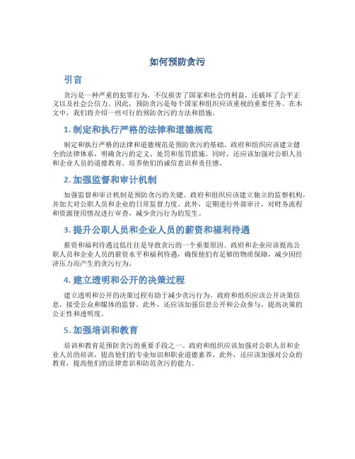 如何预防贪污