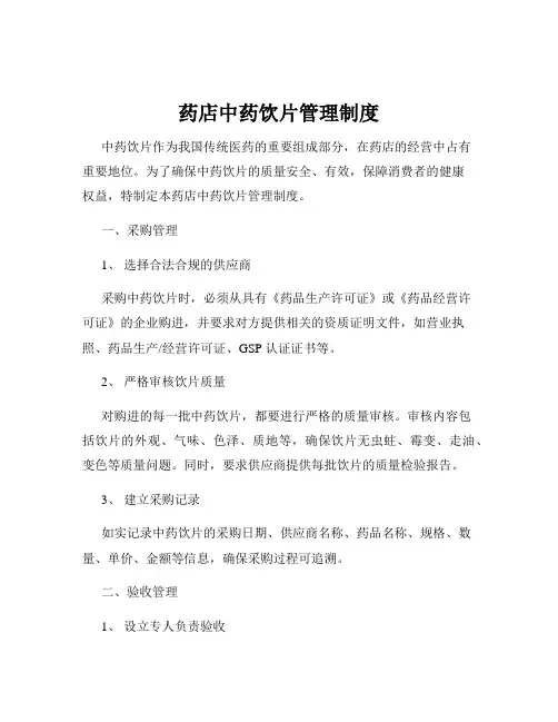 药店中药饮片管理制度