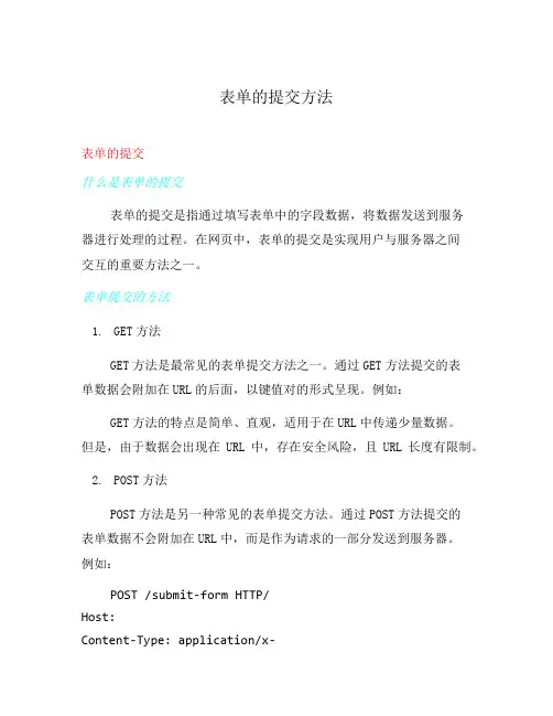表单的提交方法