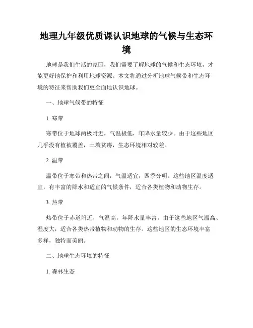 地理九年级优质课认识地球的气候与生态环境