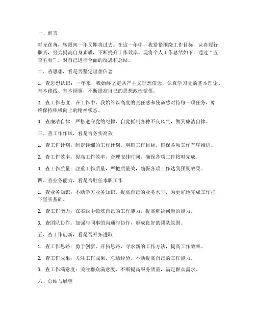 个人工作总结五查五看