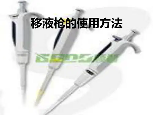 移液枪的使用方法22页PPT文档