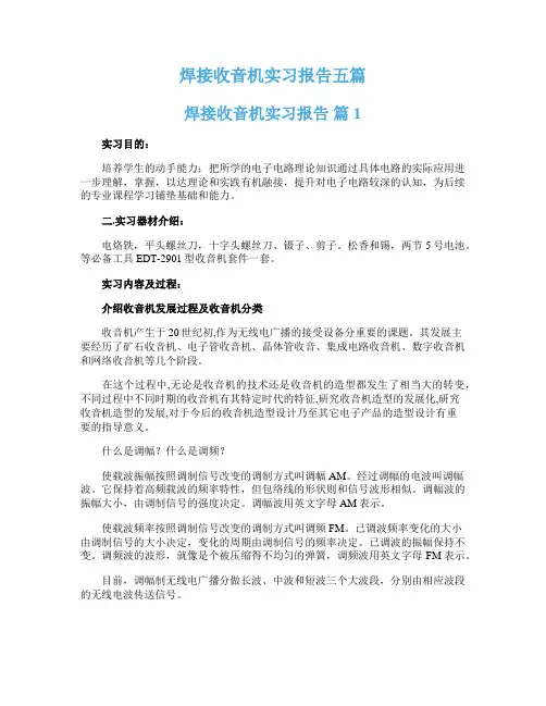 焊接收音机实习报告五篇
