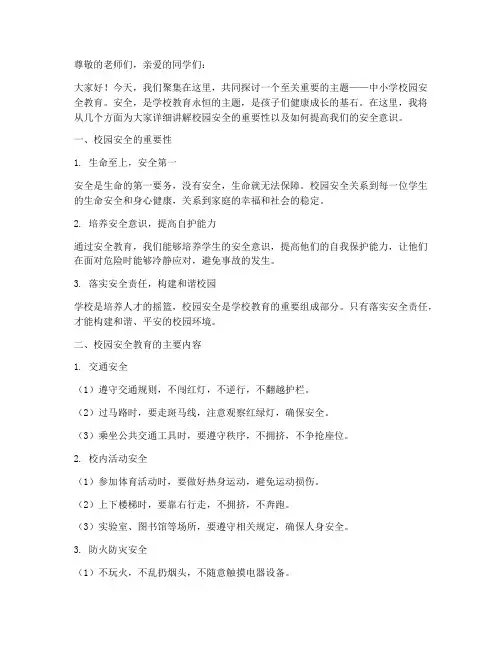 中小学校园安全教育讲稿