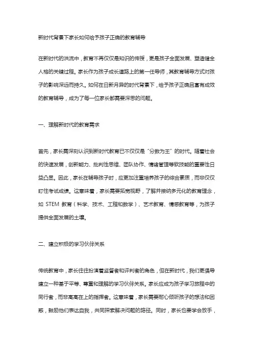 新时代背景下家长如何给予孩子正确的教育辅导