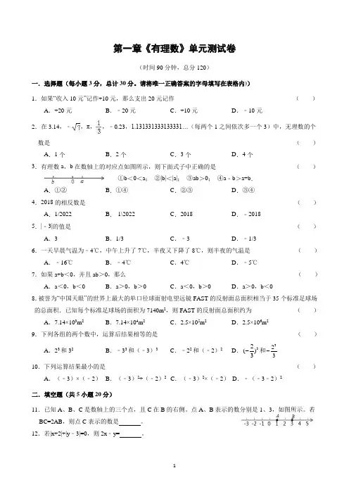 第一章《有理数》单元测试卷