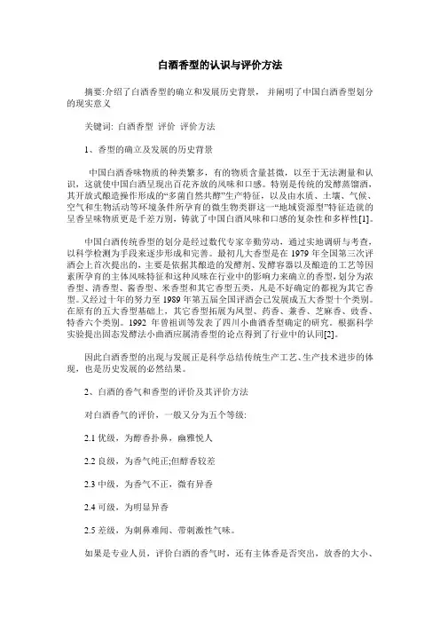 白酒香型的认识与评价方法