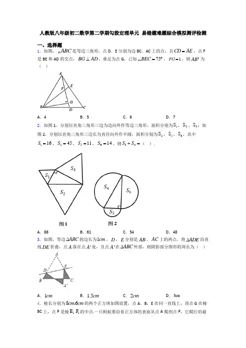 人教版八年级初二数学第二学期勾股定理单元 易错题难题综合模拟测评检测