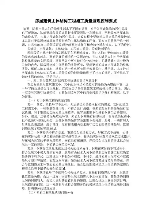 房屋建筑主体结构工程施工质量监理控制要点