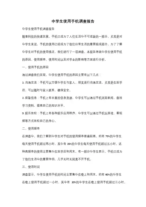 中学生使用手机调查报告