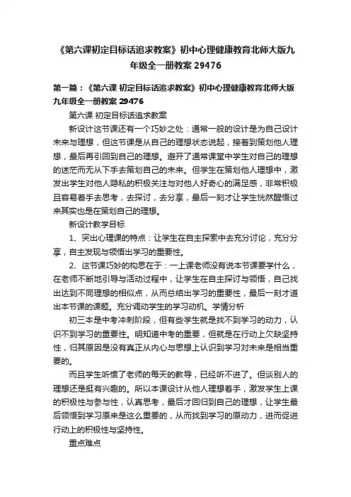 《第六课初定目标话追求教案》初中心理健康教育北师大版九年级全一册教案29476