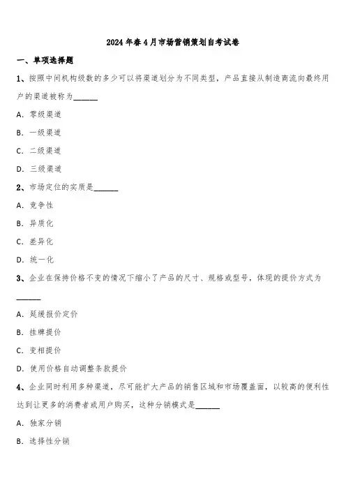 2024年春4月市场营销策划自考试卷含解析